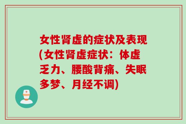 女性虚的症状及表现(女性虚症状:体虚乏力、腰酸背痛、多梦、不调) 女性虚的症状及表现(女性虚症状:体虚乏力、腰酸背痛、多梦、不调)