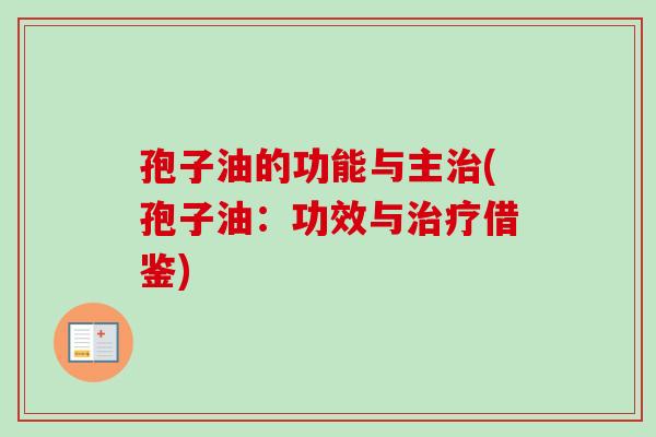 孢子油的功能与主治(孢子油：功效与治疗借鉴)