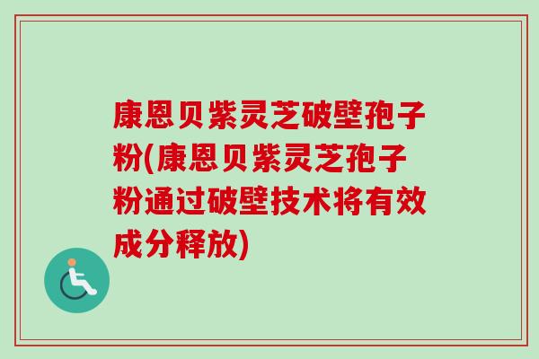 康恩贝紫灵芝破壁孢子粉(康恩贝紫灵芝孢子粉通过破壁技术将有效成分释放)
