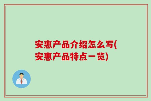 安惠产品介绍怎么写(安惠产品特点一览)