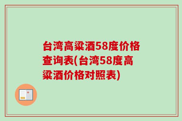 台湾高粱酒58度价格查询表(台湾58度高粱酒价格对照表)