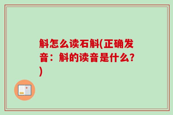斛怎么读石斛(正确发音：斛的读音是什么？)