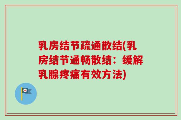 乳房结节疏通散结(乳房结节通畅散结：缓解乳腺疼痛有效方法)