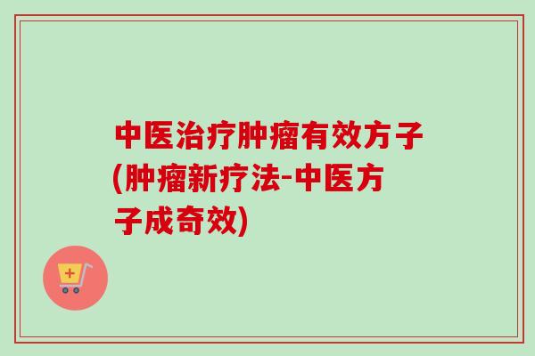 中医有效方子(新疗法-中医方子成奇效) 中医有效方子(新疗法-中医方子成奇效)