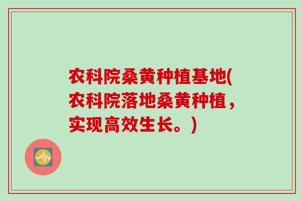 农科院桑黄种植基地(农科院落地桑黄种植，实现高效生长。)