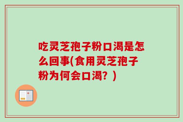吃灵芝孢子粉口渴是怎么回事(食用灵芝孢子粉为何会口渴？)