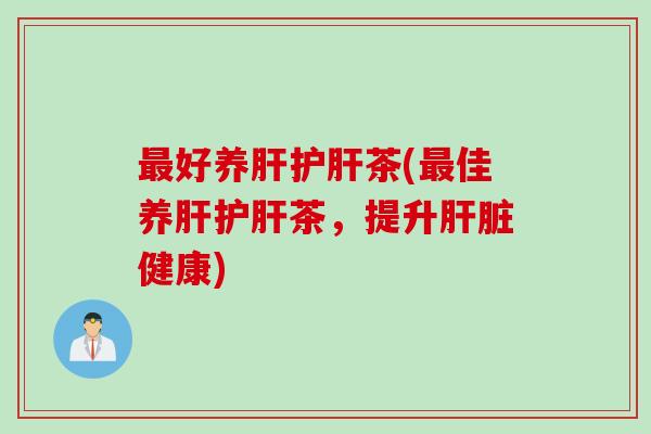 好养茶(佳养茶,提升健康) 好养茶(佳养茶,提升健康)