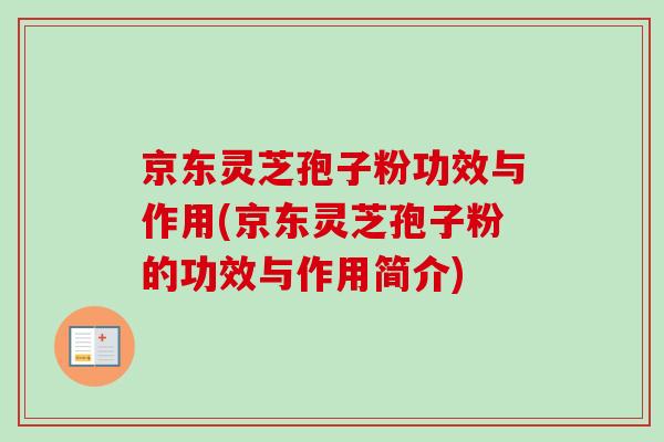 京东灵芝孢子粉功效与作用(京东灵芝孢子粉的功效与作用简介)