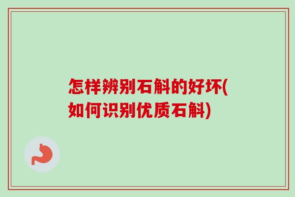 怎样辨别石斛的好坏(如何识别优质石斛)