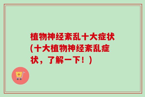 植物神经紊乱十大症状(十大植物神经紊乱症状，了解一下！)