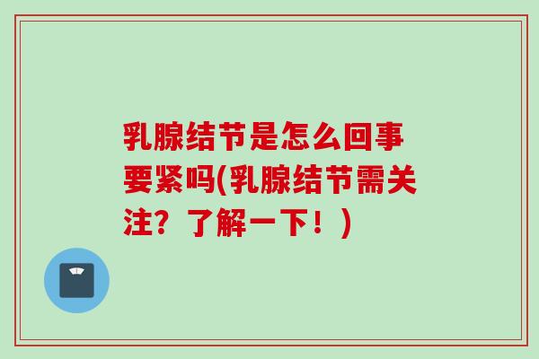 乳腺结节是怎么回事 要紧吗(乳腺结节需关注？了解一下！)