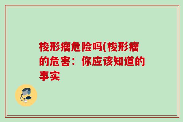 梭形瘤危险吗(梭形瘤的危害：你应该知道的事实