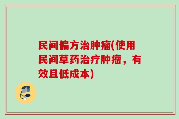 民间偏方治肿瘤(使用民间草药治疗肿瘤，有效且低成本)