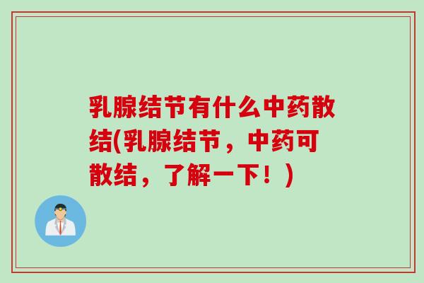 乳腺结节有什么中药散结(乳腺结节，中药可散结，了解一下！)