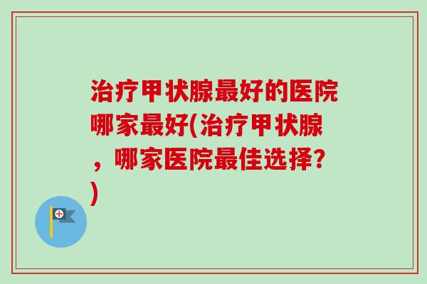 好的医院哪家好(,哪家医院佳选择?) 好的医院哪家好(,哪家医院佳选择?)