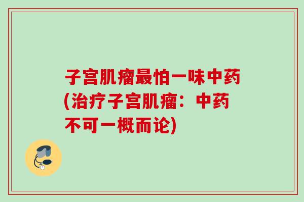 子宫怕一味(子宫：不可一概而论)