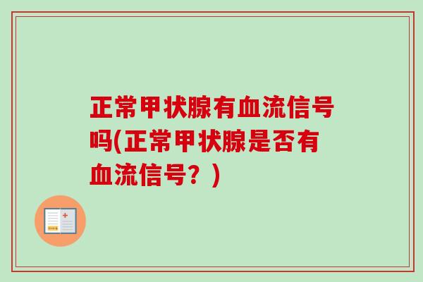正常甲状腺有血流信号吗(正常甲状腺是否有血流信号？)