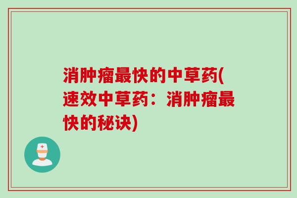 消肿瘤最快的中草药(速效中草药：消肿瘤最快的秘诀)