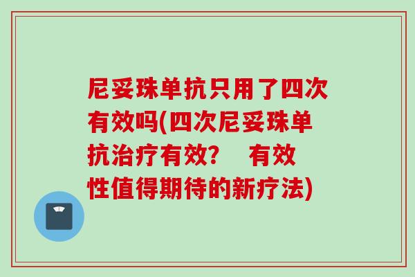 尼妥珠单抗只用了四次有效吗(四次尼妥珠单抗有效？  有效性值得期待的新疗法)