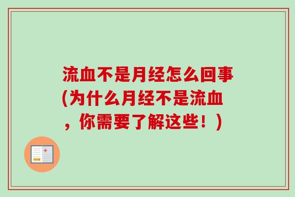 流血不是月经怎么回事(为什么月经不是流血，你需要了解这些！)