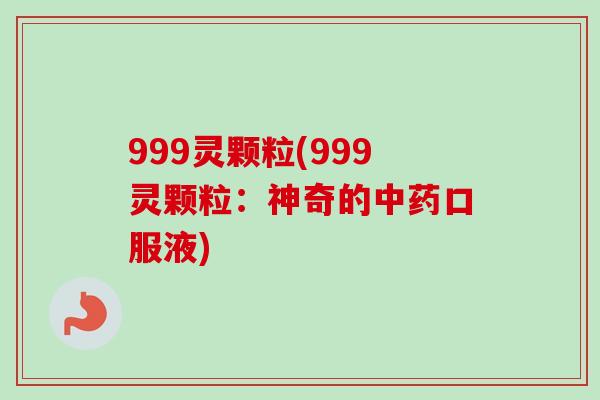 999灵颗粒(999灵颗粒：神奇的口服液)