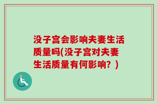 没子宫会影响夫妻生活质量吗(没子宫对夫妻生活质量有何影响？)