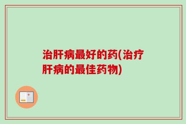 好的药(的佳) 好的药(的佳)