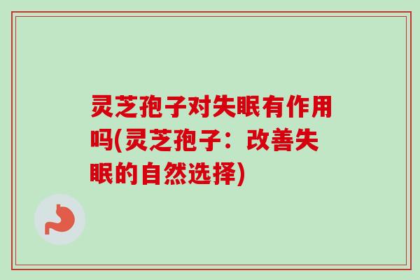 灵芝孢子对有作用吗(灵芝孢子:改善的自然选择) 灵芝孢子对有作用吗(灵芝孢子:改善的自然选择)