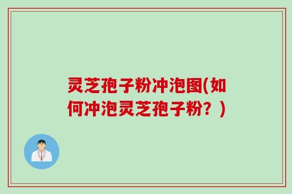 灵芝孢子粉冲泡图(如何冲泡灵芝孢子粉？)
