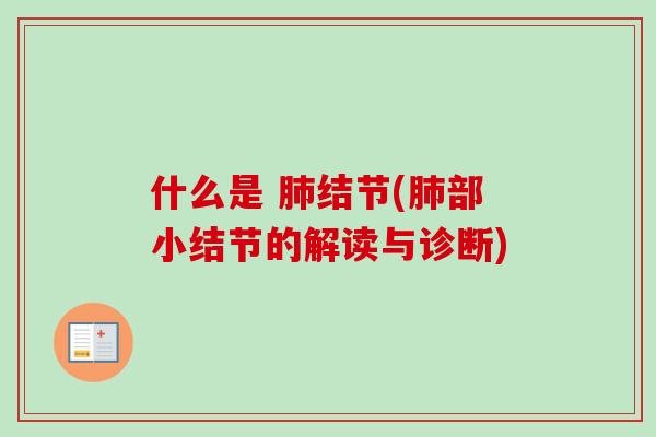 什么是 肺结节(肺部小结节的解读与诊断)