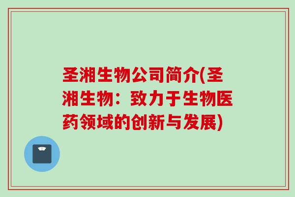 圣湘生物公司简介(圣湘生物：致力于生物医药领域的创新与发展)