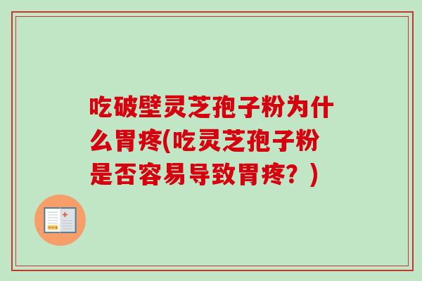 吃破壁灵芝孢子粉为什么胃疼(吃灵芝孢子粉是否容易导致胃疼？)