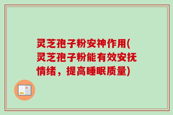 灵芝孢子粉安神作用(灵芝孢子粉能有效安抚情绪，提高睡眠质量)