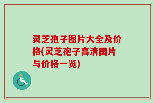 灵芝孢子图片大全及价格(灵芝孢子高清图片与价格一览)