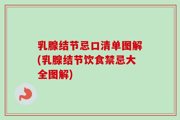 乳腺结节忌口清单图解(乳腺结节饮食禁忌大全图解)