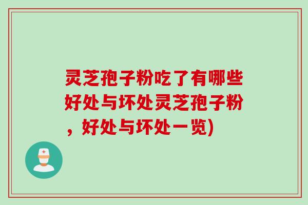 灵芝孢子粉吃了有哪些好处与坏处灵芝孢子粉，好处与坏处一览)