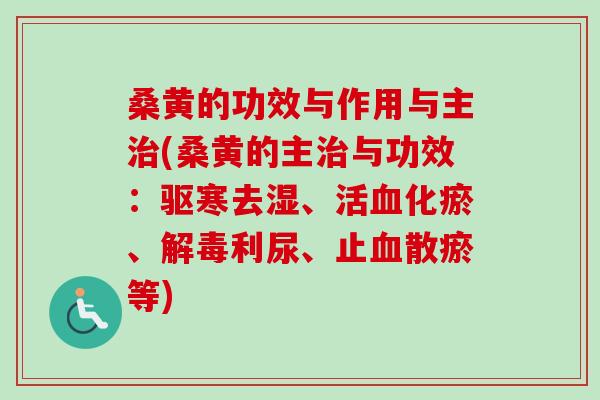 桑黄的功效与作用与主治(桑黄的主治与功效：驱寒去湿、活血化瘀、解毒利尿、止血散瘀等)