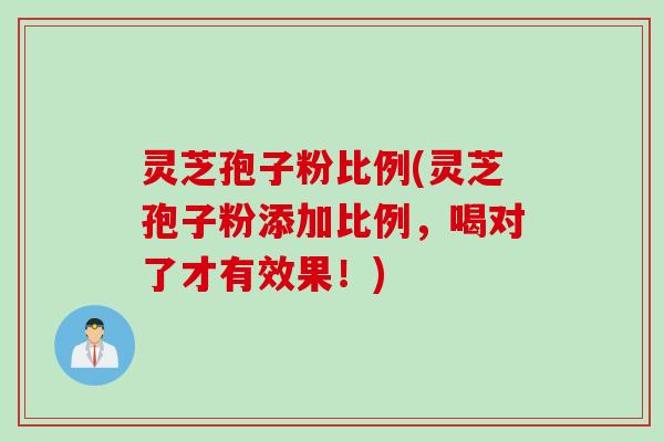 灵芝孢子粉比例(灵芝孢子粉添加比例，喝对了才有效果！)