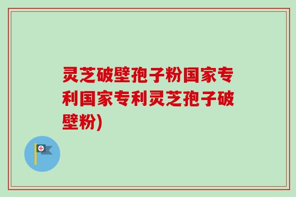 灵芝破壁孢子粉国家专利国家专利灵芝孢子破壁粉)