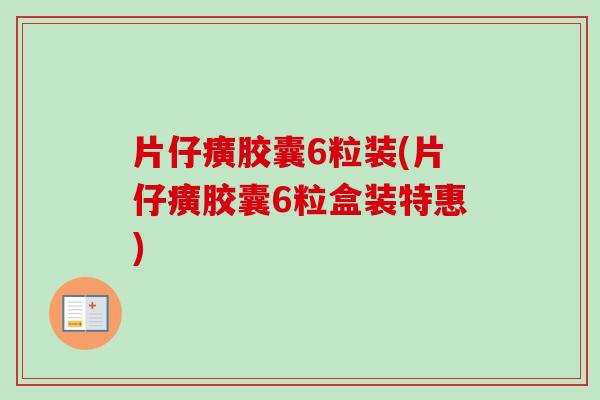 片仔癀胶囊6粒装(片仔癀胶囊6粒盒装特惠)