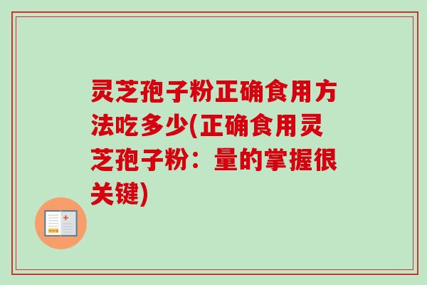 灵芝孢子粉正确食用方法吃多少(正确食用灵芝孢子粉：量的掌握很关键)