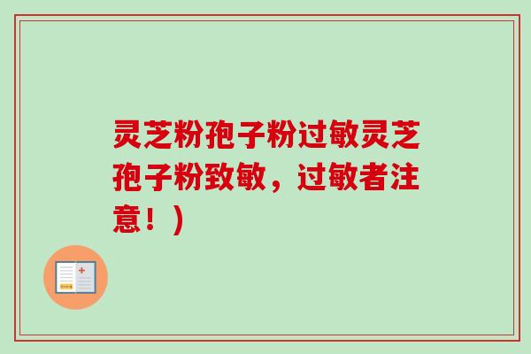 灵芝粉孢子粉过敏灵芝孢子粉致敏，过敏者注意！)