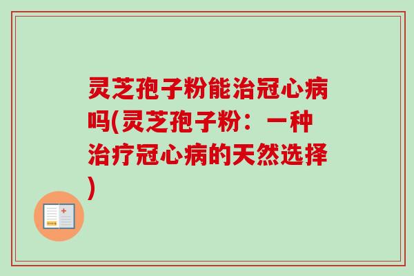 灵芝孢子粉能吗(灵芝孢子粉：一种的天然选择)