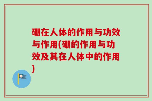 硼在人体的作用与功效与作用(硼的作用与功效及其在人体中的作用)