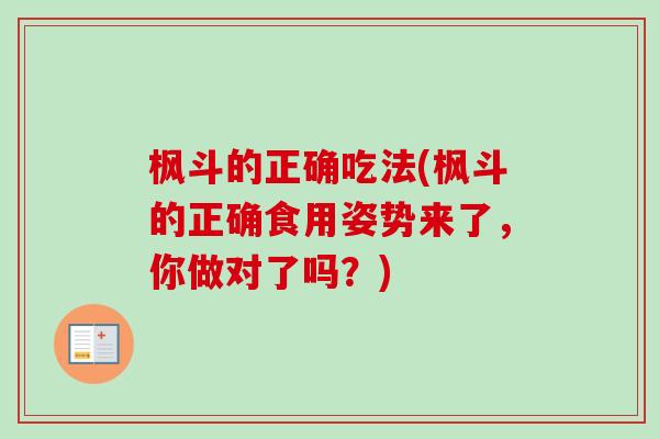 枫斗的正确吃法(枫斗的正确食用姿势来了，你做对了吗？)