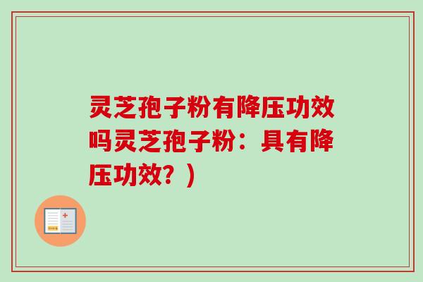 灵芝孢子粉有功效吗灵芝孢子粉:具有功效?) 灵芝孢子粉有功效吗灵芝孢子粉:具有功效?)
