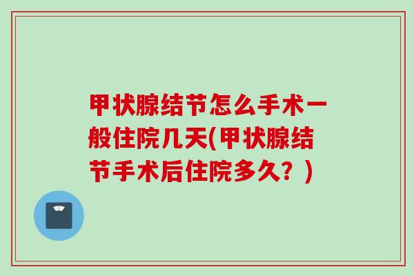甲状腺结节怎么手术一般住院几天(甲状腺结节手术后住院多久？)
