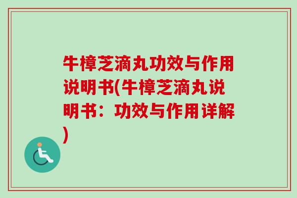 牛樟芝滴丸功效与作用说明书(牛樟芝滴丸说明书：功效与作用详解)