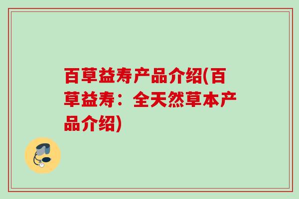 百草益寿产品介绍(百草益寿：全天然草本产品介绍)