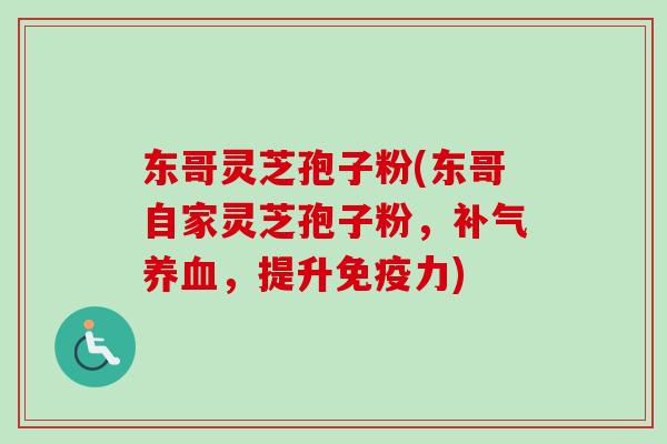 东哥灵芝孢子粉(东哥自家灵芝孢子粉，补气养血，提升免疫力)